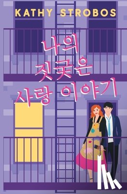Kathy Strobos - 나의 짓궂은 사랑 이야기