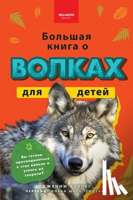 Jenny Kellett - Большая книга о Волках д&#1083