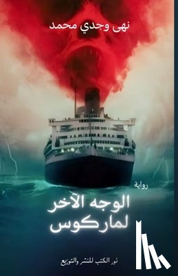 وجدي, ن - الوجه الآخر لماركوس