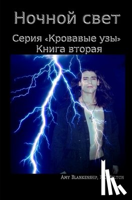 Blankenship, Amy - Ночной свет