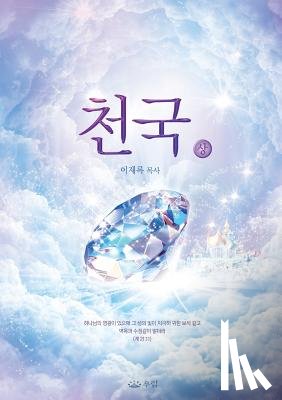 Lee, Jaerock - 천국(상): Heaven I (Korean)