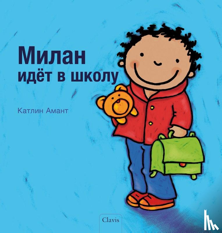 Amant, Kathleen - De eerste schooldag van Milan (POD Russische editie)