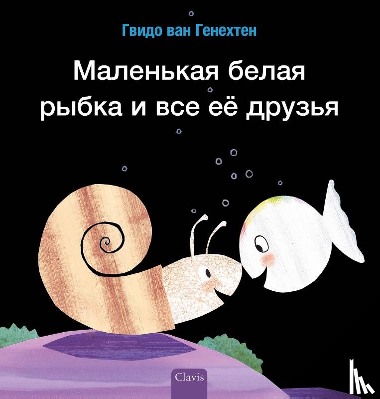 Van Genechten, Guido - Klein wit visje heeft veel vriendjes (POD Russische editie)