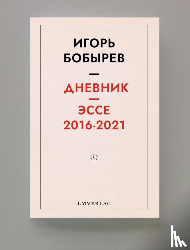 Бобырев, Игорь - Дневник эссе 2016-2021