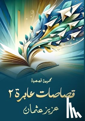 عثمان,  - قصاصات عابرة: 2