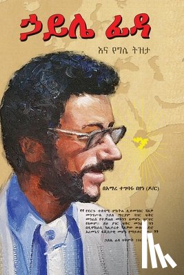 Tegbaru, Amare - ኃይሌ ፊዳና የግሌ ትዝታ