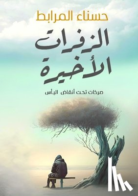 المرا - الزفرات الأخيرة