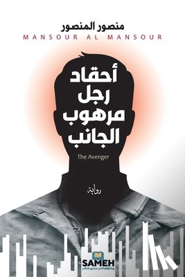 المنص  - أحقاد رجل مرهوب الجانب