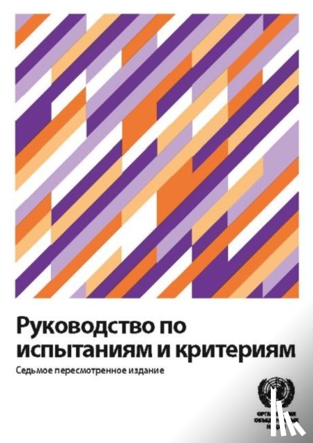 United Nations Economic Commission for Europe, ECE - Manual of Tests and Criteria (Russian Edition)