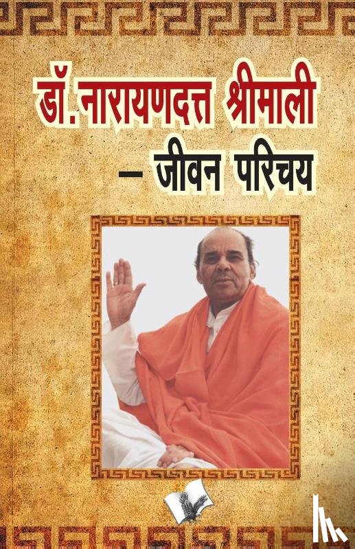 Gyananand, Yogi - Narayandutt Shrimali