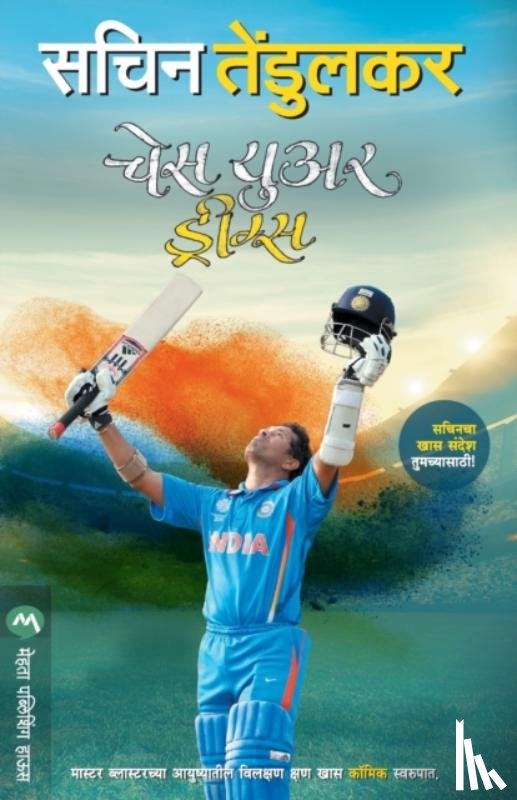 TENDULKAR, SACHIN - Chase Your Dreams