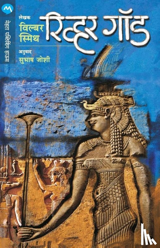 Wilbur, Smith - River God