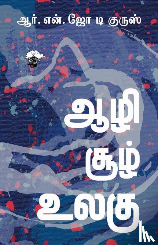 d Cruz, R. N. Joe - Aazhi Sool Ulagu