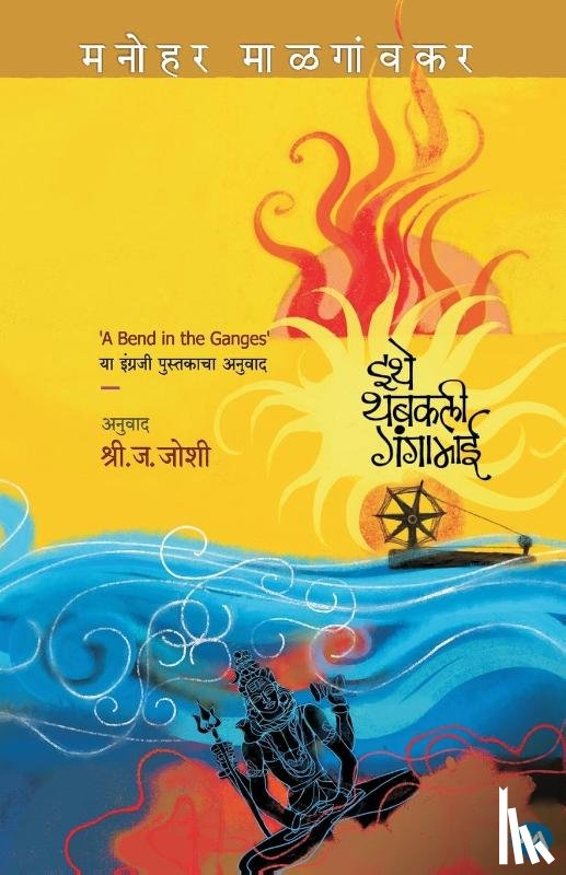 Malgaonkar, Manohar - A BEND IN GANGES