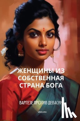 Varghese V Devasia - Женщины из Собственная с