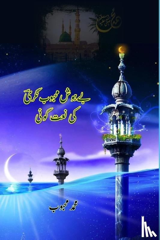 Mohammed Mahaboob - Behosh Mahaboobnagri ki Naat goi