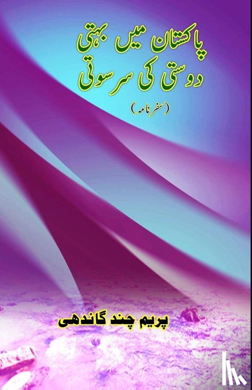 Premchand Gandhi - Pakistan mein bahti Dosti ki Saraswati