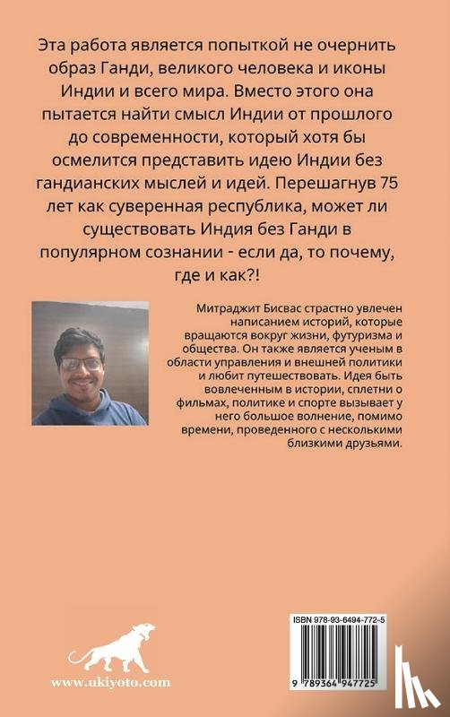 Mitrajit Biswas - India without Gandhi Russian Version