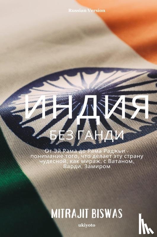 Mitrajit Biswas - India without Gandhi Russian Version