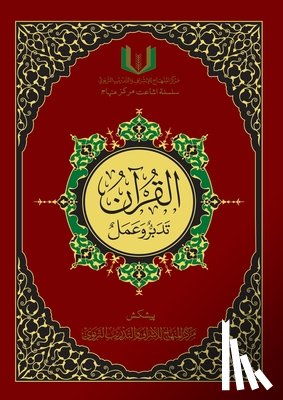 المنه&#157 - القران تدبر و عمل - Al-Qu'ran, Taddabur wa 'Amal [Urdu][Colored]
