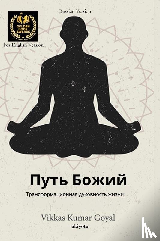 Vikkas Kumar Goyal - Way of God Russian Version