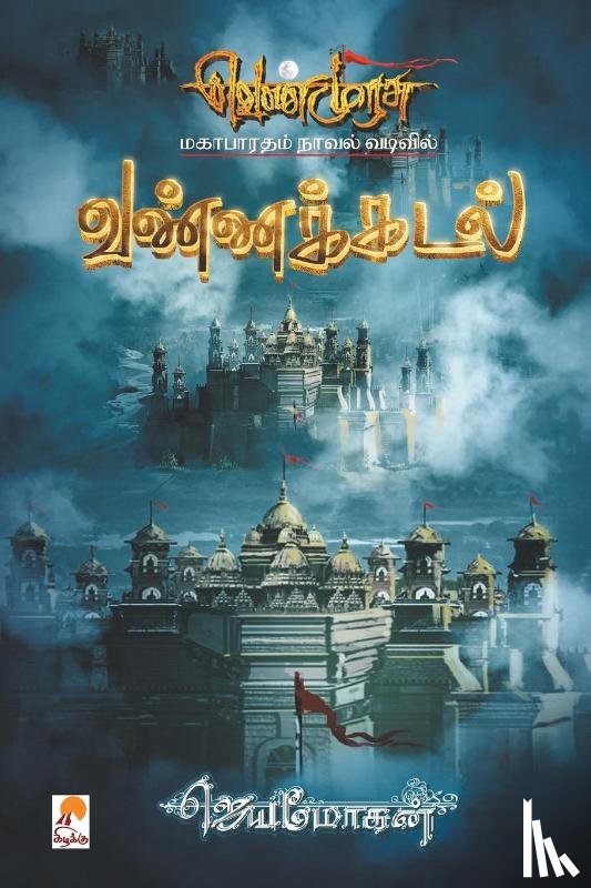 Jeyamohan - Vannakadal