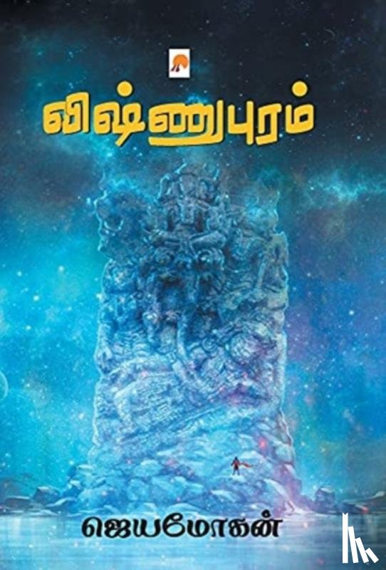 Jeyamohan / ஜெயமோகன் - Vishnupuram