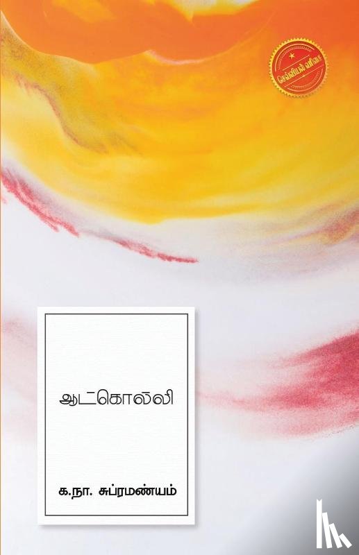 Subramaniam, Ka Na - Aatkolli