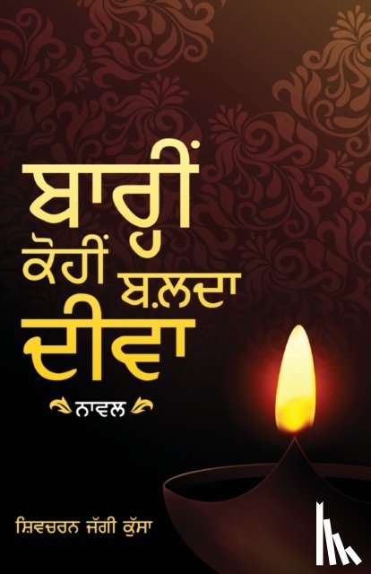 Jaggi Kussa, Shivcharan - Barhin Kohin Balda Diva