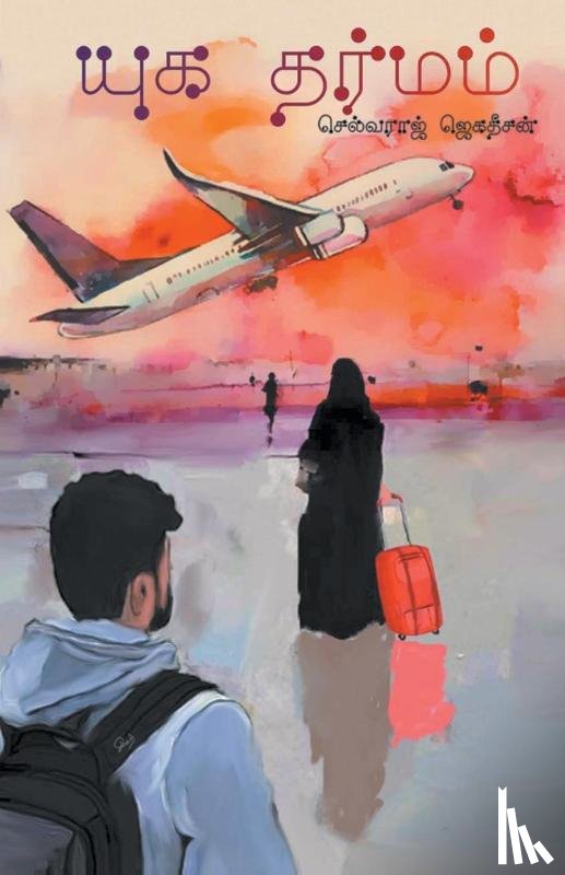 Jegadheesan, Selvaraj - Yugadharmam