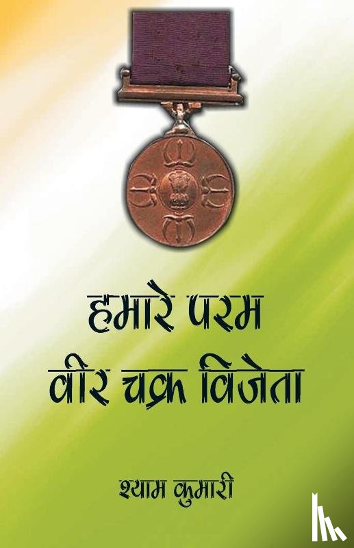 Kumari, Shyam - Hamare Param Veer Chakra Vijeta