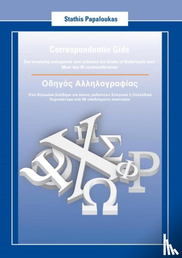 Papaloukas, Stathis - Correspondentie Gids - Οδηγός Αλληλογραφίας