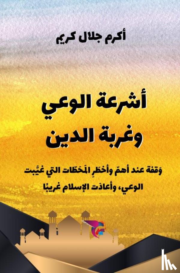 د. أكرم جلال كريم, Ekutub - أشرعة الوعي وغربة الدين