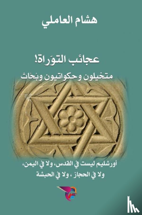 هشام العاملي, Ekutub - عجائب التوراة: متخيلون وحكواتيون وبُحَّاث