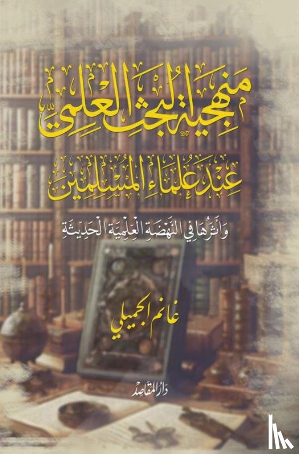 غانم الجميلي, Ekutub - منهجية البحث العلمي عند علماء المسلمين وأثرها في النهضة العلمية الحديثة