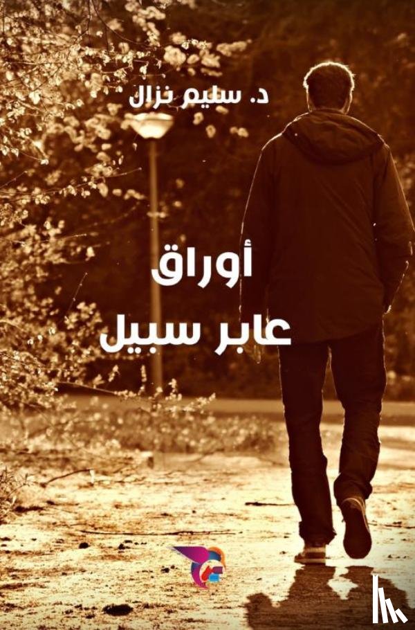 د. سليم نزال, Ekutub - أوراق عابر سبيل