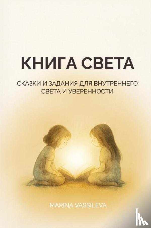 Vassileva, Marina - Книга Света - Сказки и задания для внутреннего света и уверенности
