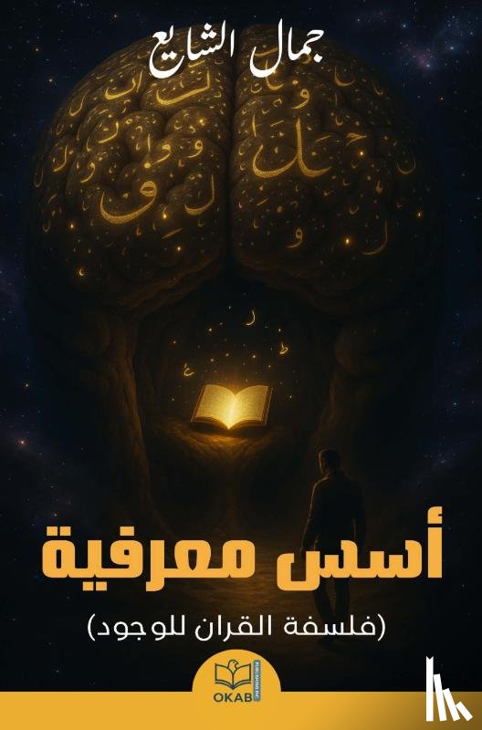 Alshaya, Jamal - أسس معرفية