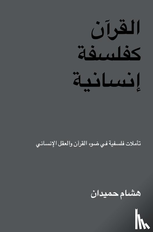 Hamiddane, Hicham - القرآن كفلسفة إنسانية - تأملات فلسفية في ضوء القرآن والعقل الإنساني