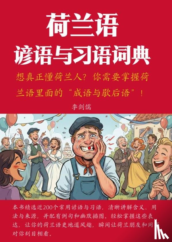 李, 剑儒 - 荷兰语谚语与习语词典