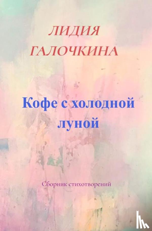 Галочкина, Лидия - Кофе с холодной луной - Сборник стихотворений