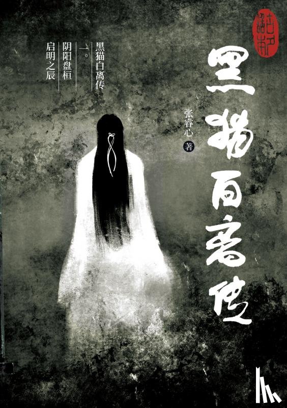 Zhang, Ruixin - 黑猫白离传 一。阴阳盘桓 启明之辰
