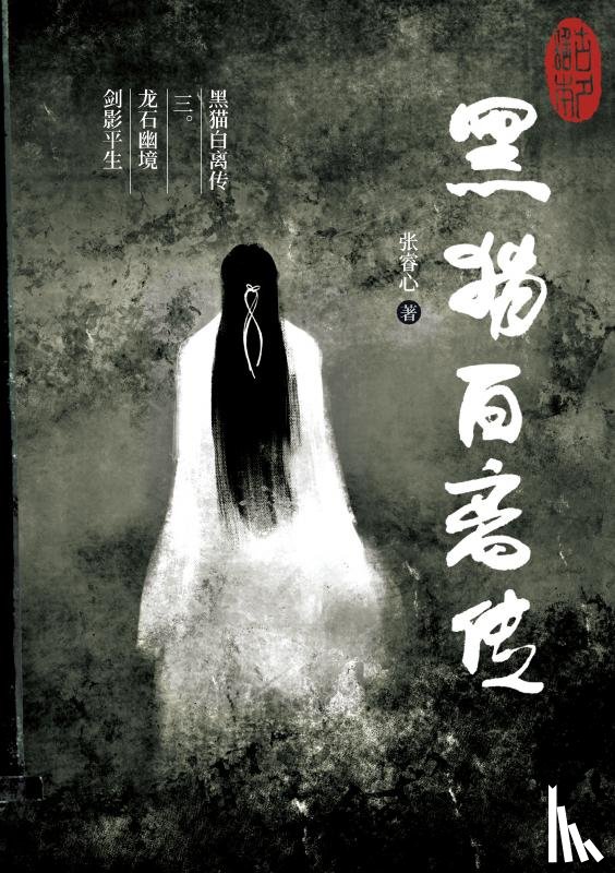 Zhang, Ruixin - 黑猫白离传 三。龙石幽境 剑影平生