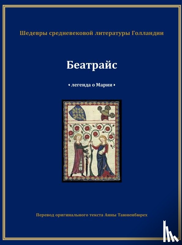 Таюненбюрех, Анна - Беатрайс - Легенда о Марии