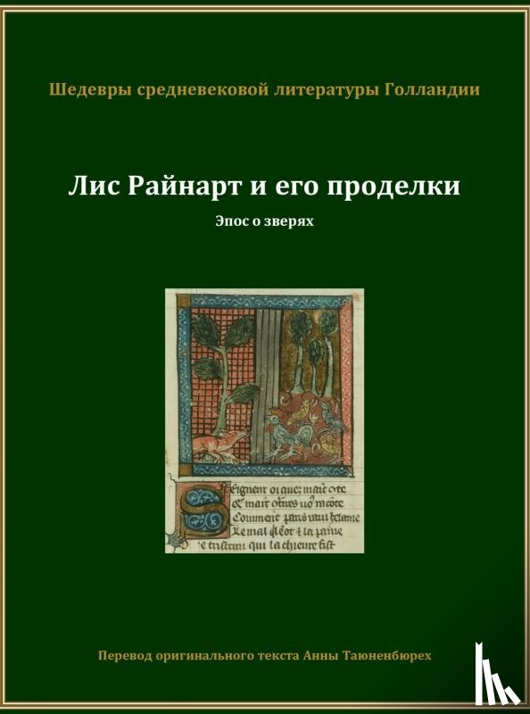 Таюненбюрех, Анна - Лис Райнарт и его проделки