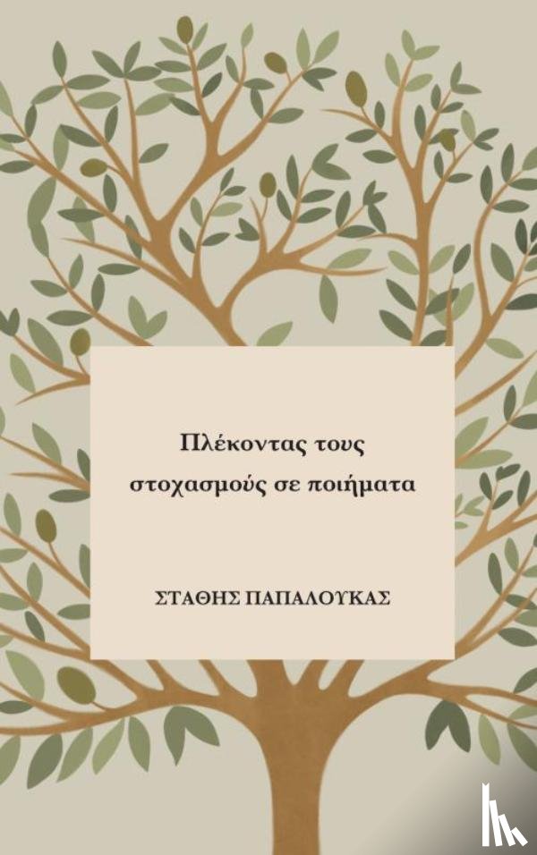 Papaloukas, Stathis - Πλέκοντας τους στοχασμούς σε ποιήματα