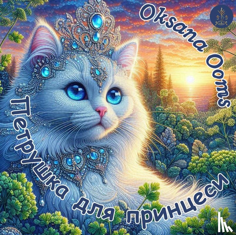 Ooms, Oksana - ПЕТРУШКА ДЛЯ ПРИНЦЕСИ