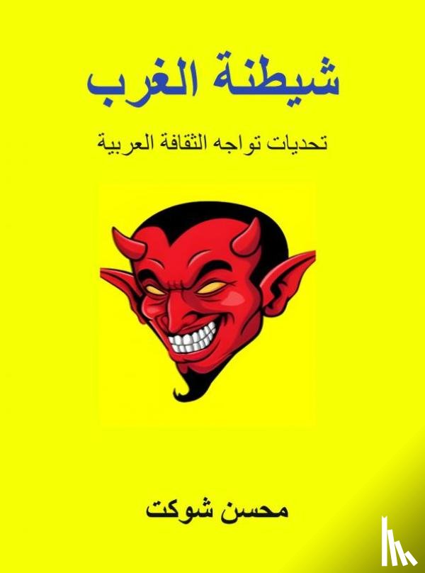 حنيص شوكت, محسن - شيطنة الغرب