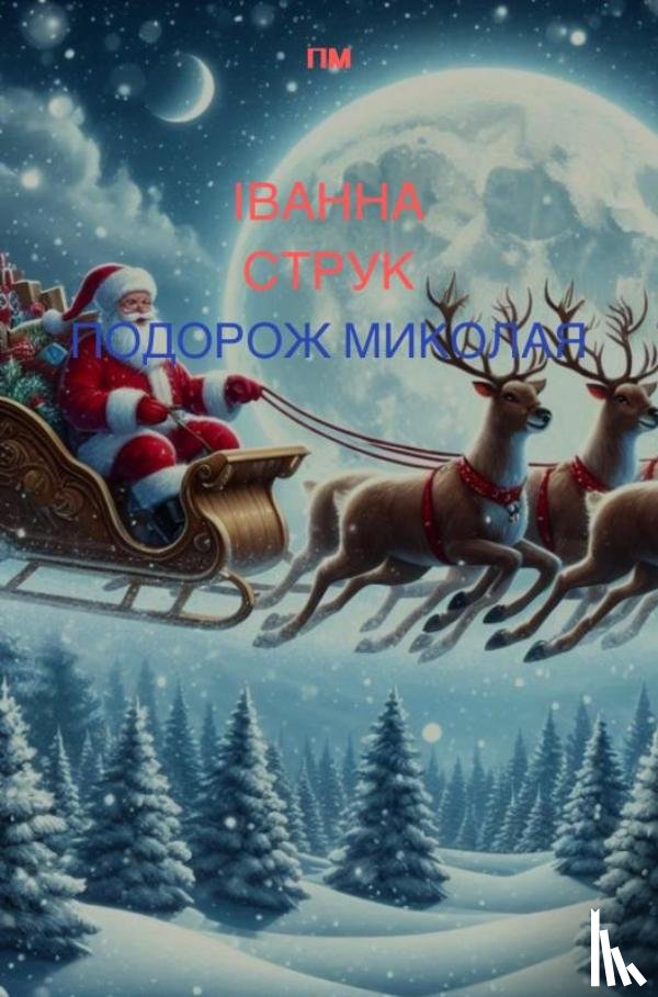 Струк, Іванна - Подорож Миколая