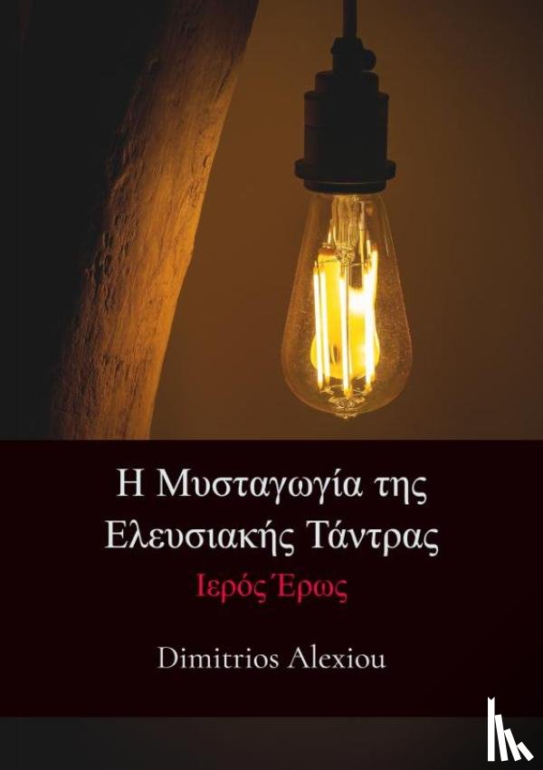 Alexiou, Dimitrios - Η Μυσταγωγία της Ελευσιακής Τάντρας